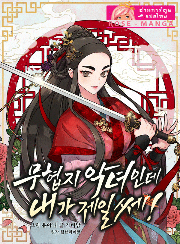 อ่านมังงะI’m a Martial Art Villainess, but I’m the Strongest! ถึงข้าเป็นตัวร้ายแต่ก็ขอแข็งแกร่งที่สุด