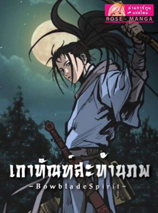 อ่านมังงะBowblade Spirit | เกาทัณฑ์สะท้านภพ