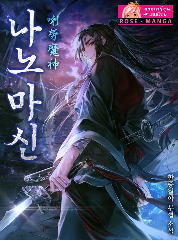 อ่านนิยาย Nano Machine | นาโนมาชิน อ่านมังงะนิยาย Nano Machine | นาโนมาชิน