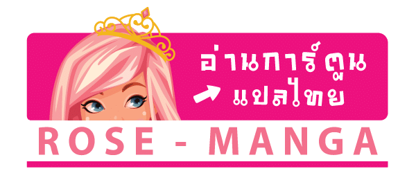 Rose-Manga โรสมังงะ อ่านมังงะมังฮวาออนไลน์แปลไทย 2025 Rose-Manga โรสมังงะ อ่านมังงะมังฮวาออนไลน์แปลไทย 2025