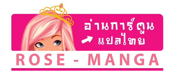 Rose-Manga โรสมังงะ อ่านมังงะมังฮวาออนไลน์แปลไทย 2025