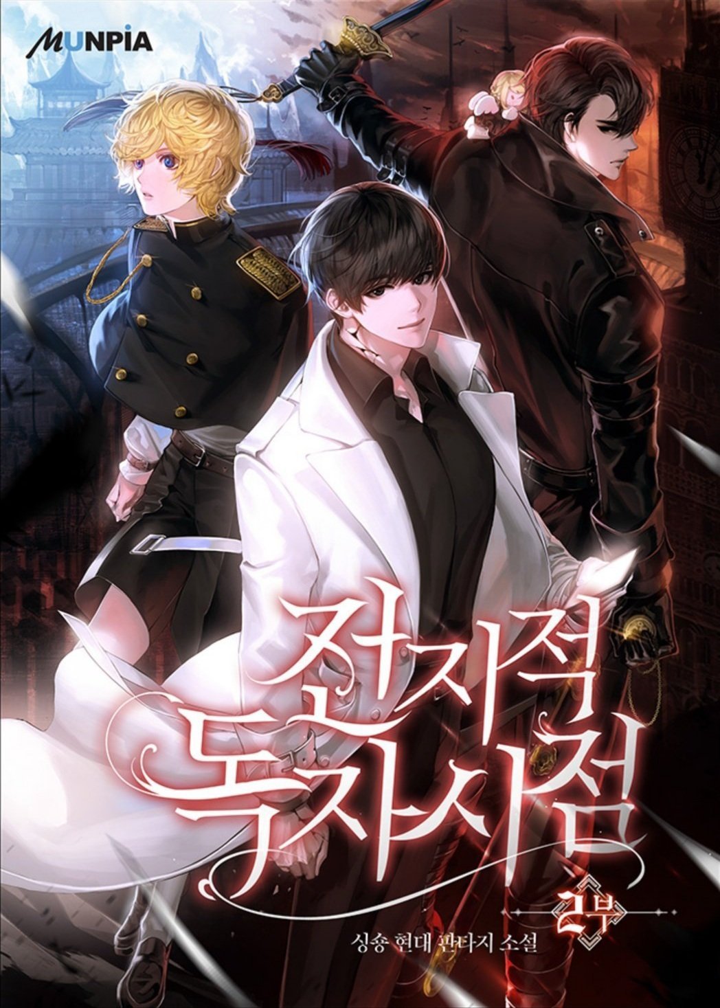 อ่านมังงะ Omniscient Reader อ่านชะตาวันสิ้นโลก