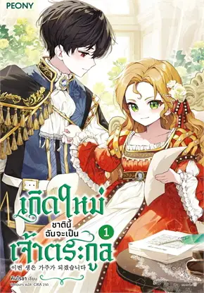 อ่านมังงะIn This Life I Will Be the Lord เกิดใหม่ชาตินี้ฉันจะเป็นเจ้าตระกูล