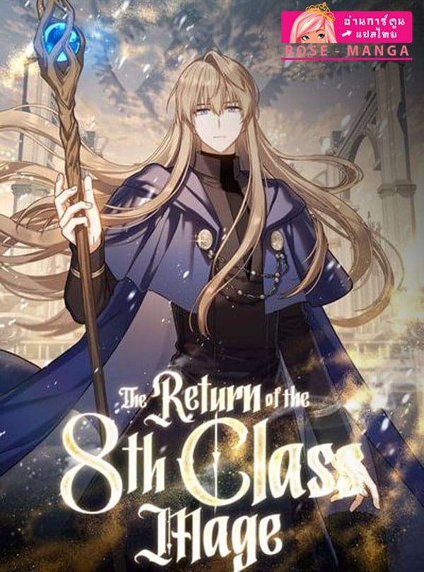 อ่านThe Return of the 8th Class Magician อ่านมังงะThe Return of the 8th Class Magician