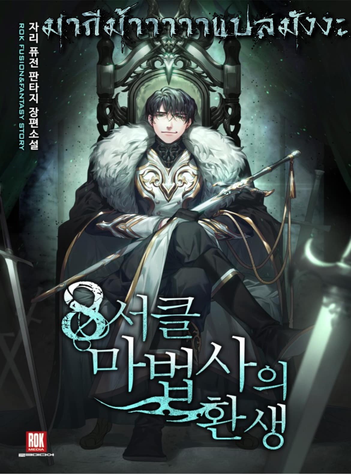 อ่านมังงะThe Rebirth of an 8th-Circled Mage