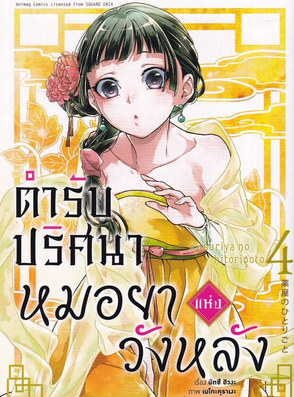 อ่านมังงะ Kusuriya no Hitorigoto ตำรับปริศนาหมอยาแห่งวังหลัง