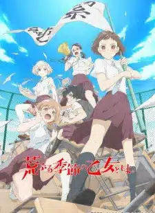 อ่านมังงะAraburu Kisetsu no Otome-domo yo. ตอนที่ 1-12 ซับไทย