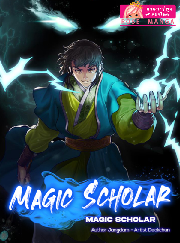 อ่านมังงะ Magic Scholar