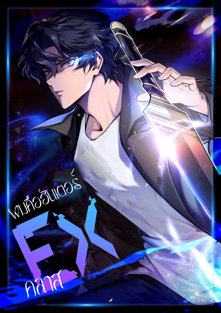 อ่านมังงะ I’m an Ex-class Hunter