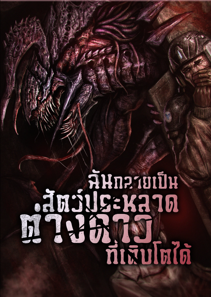 อ่านมังงะ I Became an Evolving Space Monster ฉันกลายเป็นสัตว์ประหลาดต่างดาวที่เติบโตได้