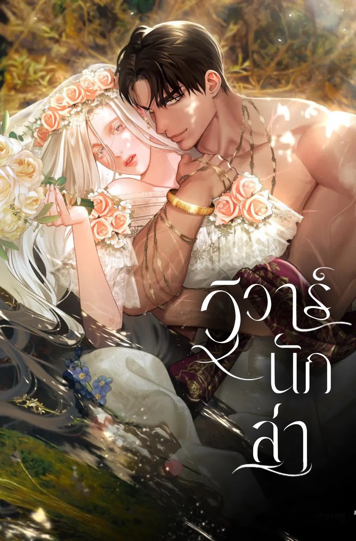 อ่านมังงะ Predatory Marriage วิวาร์นักล่า