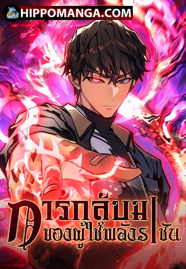 อ่านมังงะRegressing with the King’s Power การกลับมาของผู้ใช่พลังราชัน