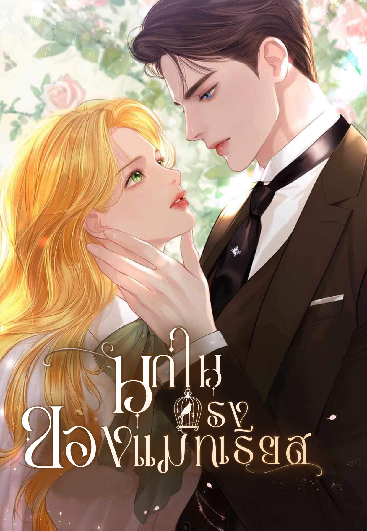 อ่านมังงะ Cry Even Better If You Beg นกในกรงของแมทเธียส