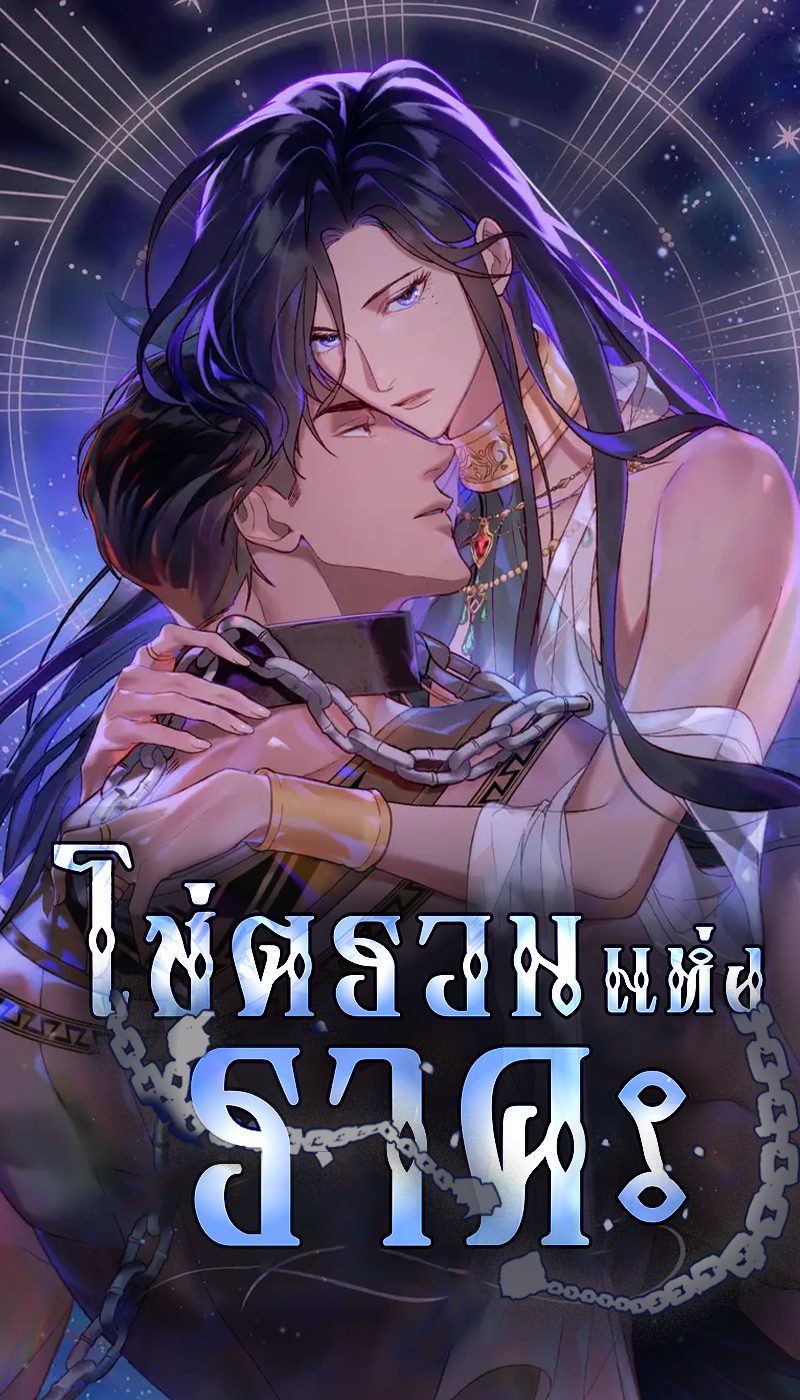 โซ่ตรวนแห่งราคะ THE ORDER OF SLAVE BREEDING โซ่ตรวนแห่งราคะ THE ORDER OF SLAVE BREEDING