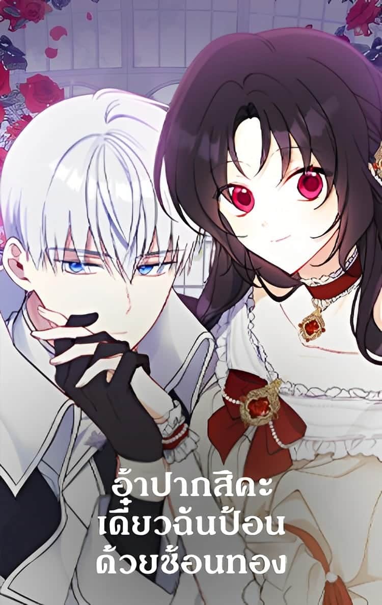 อ่านมังงะอ้าปากสิคะ เดี๋ยวฉันป้อนด้วยช้อนทอง