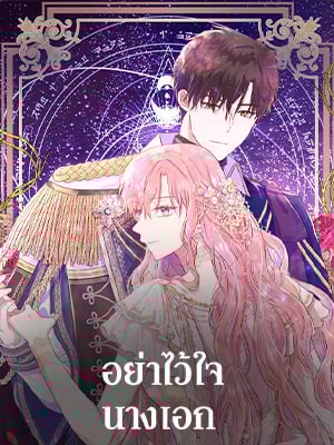 อ่านมังงะอย่าไว้ใจนางเอก