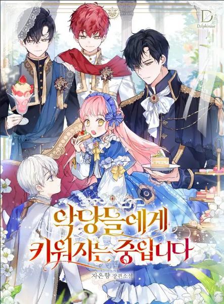 อ่านมังงะเมื่อฉันถูกเลี้ยงโดยเหล่าวายร้าย