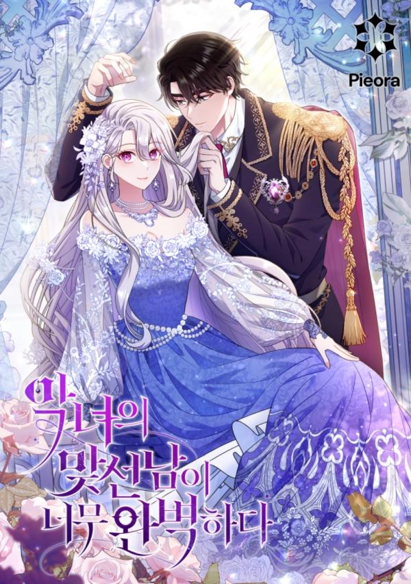 อ่านมังงะคู่ดูตัวของนางร้ายเพอร์เฟกต์เกินไป