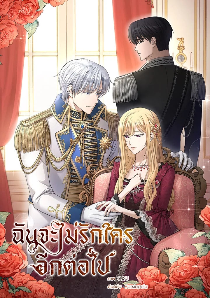 อ่านมังงะ ฉันจะไม่รักใครอีกต่อไป