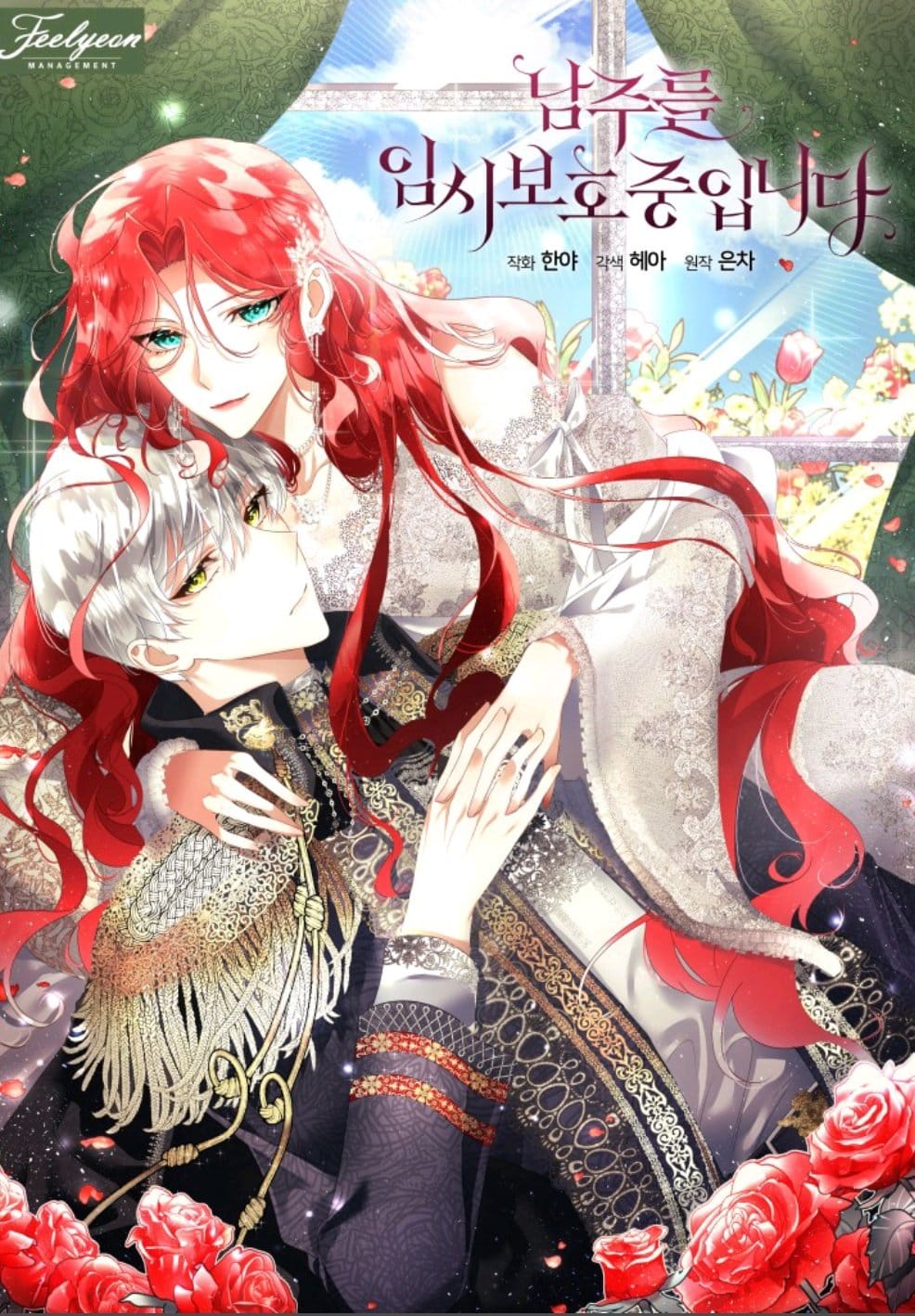 อ่านมังงะ เมื่อฉันต้องดูแลพระเอกชั่วคราว