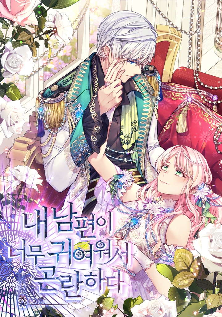 อ่านมังงะหยุดน่ารักได้ไหมคะคุณสามี