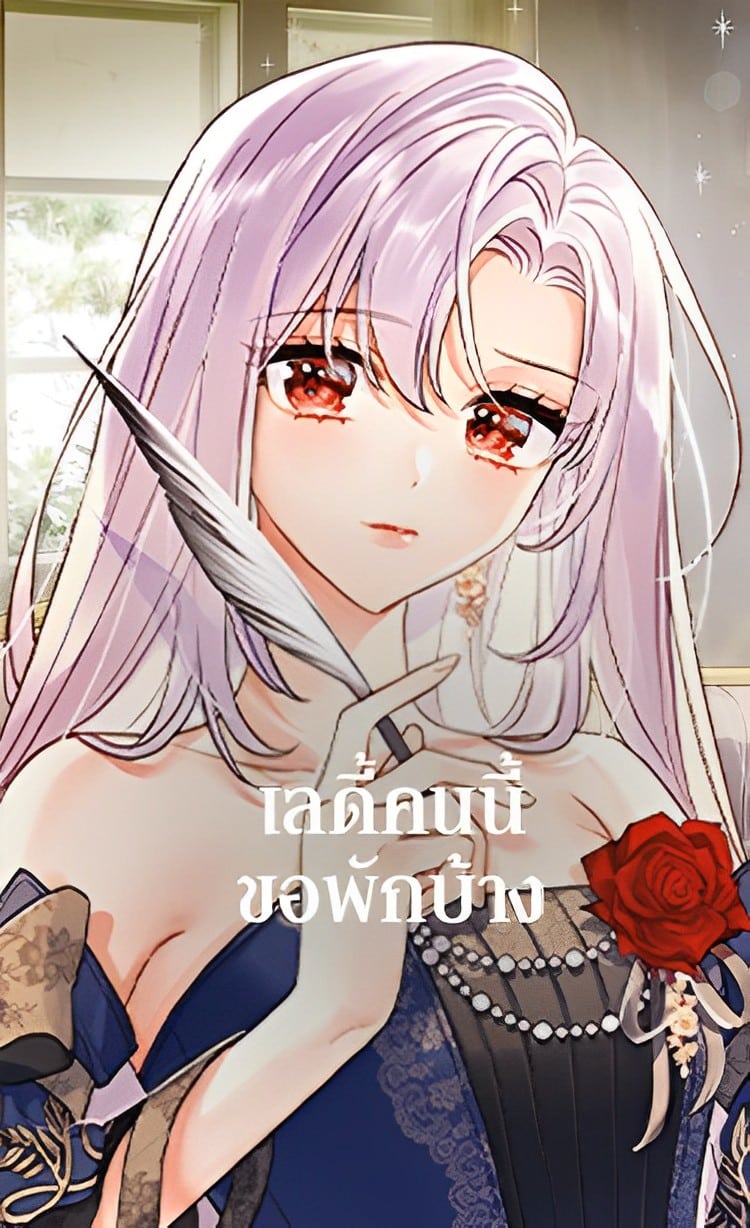 อ่านมังงะเลดี้คนนี้ขอพักบ้าง