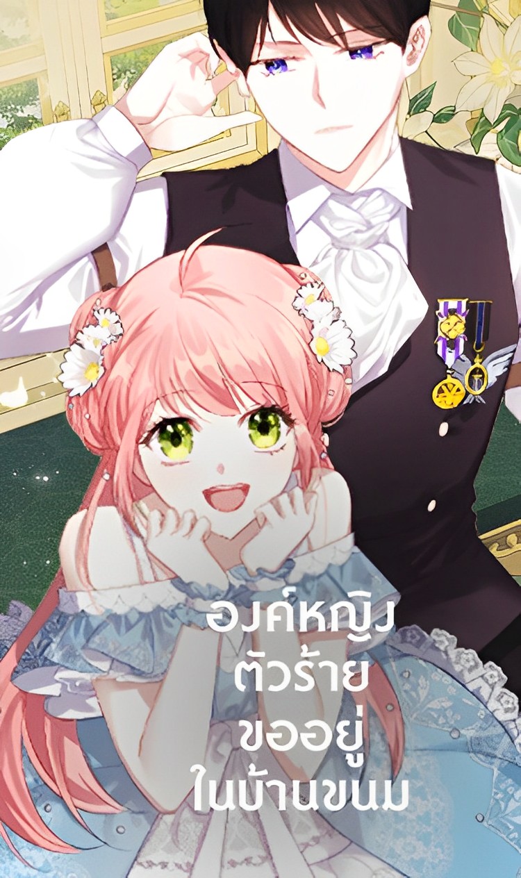 อ่านมังงะองค์หญิงตัวร้ายขออยู่ในบ้านขนม