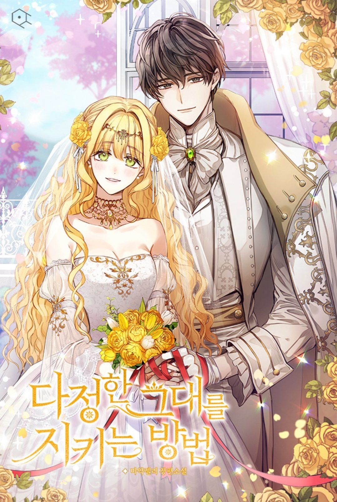 อ่านมังงะ วิธีปกป้องเธอผู้แสนดี