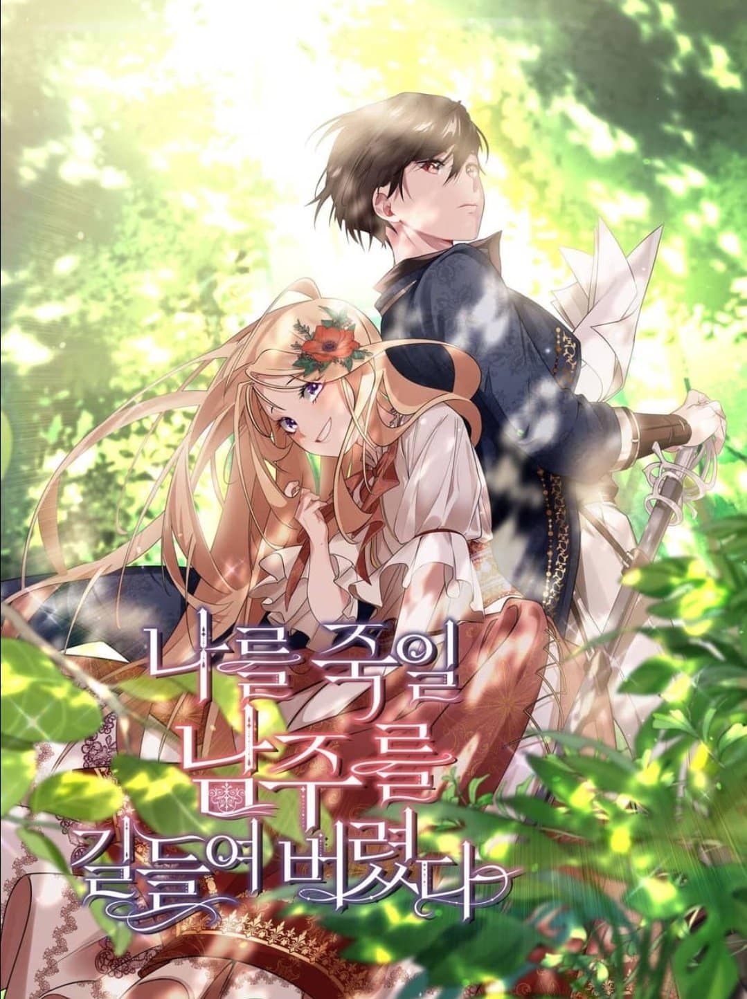 อ่านมังงะครั้งนี้อย่าฆ่าฉันนะ