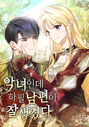 อ่านI’m a Villainess with a Handsome Husband อ่านมังงะI’m a Villainess with a Handsome Husband