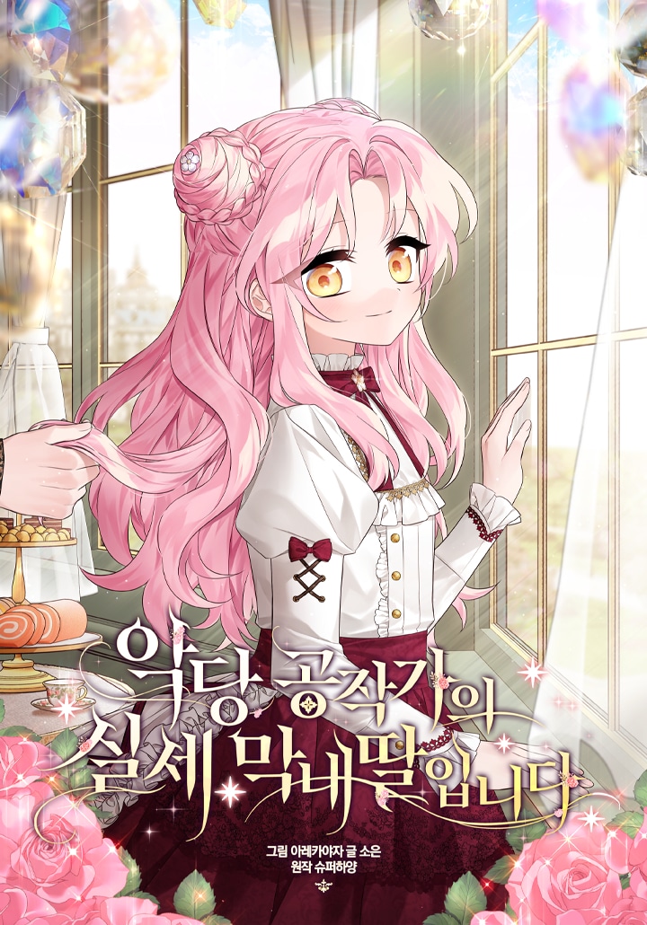 อ่านมังงะ ฉันคือบุตรสาวคนเล็กของตระกูลดยุกตัวร้าย