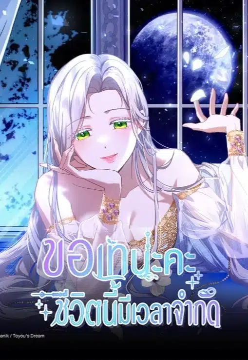 อ่านมังงะขอเทนะคะชีวิตนี้มีเวลาจำกัด