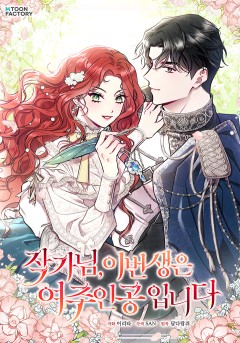 อ่านมังงะคุณนักเขียน ชีวิตนี้เชิญเป็นนางเอก