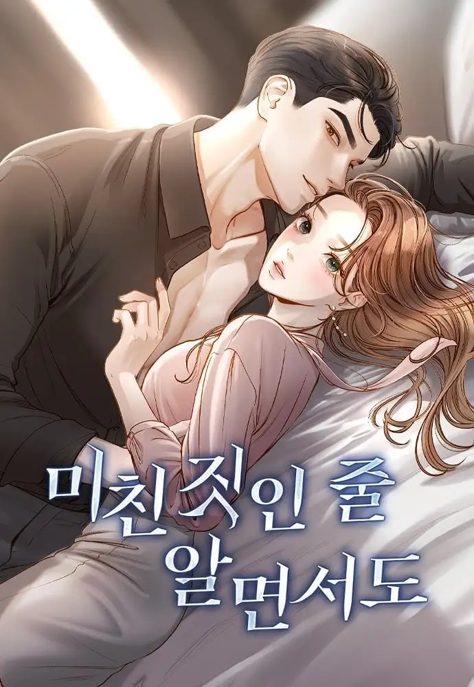 อ่านAlthough I Know It’s Crazy อ่านมังงะAlthough I Know It’s Crazy