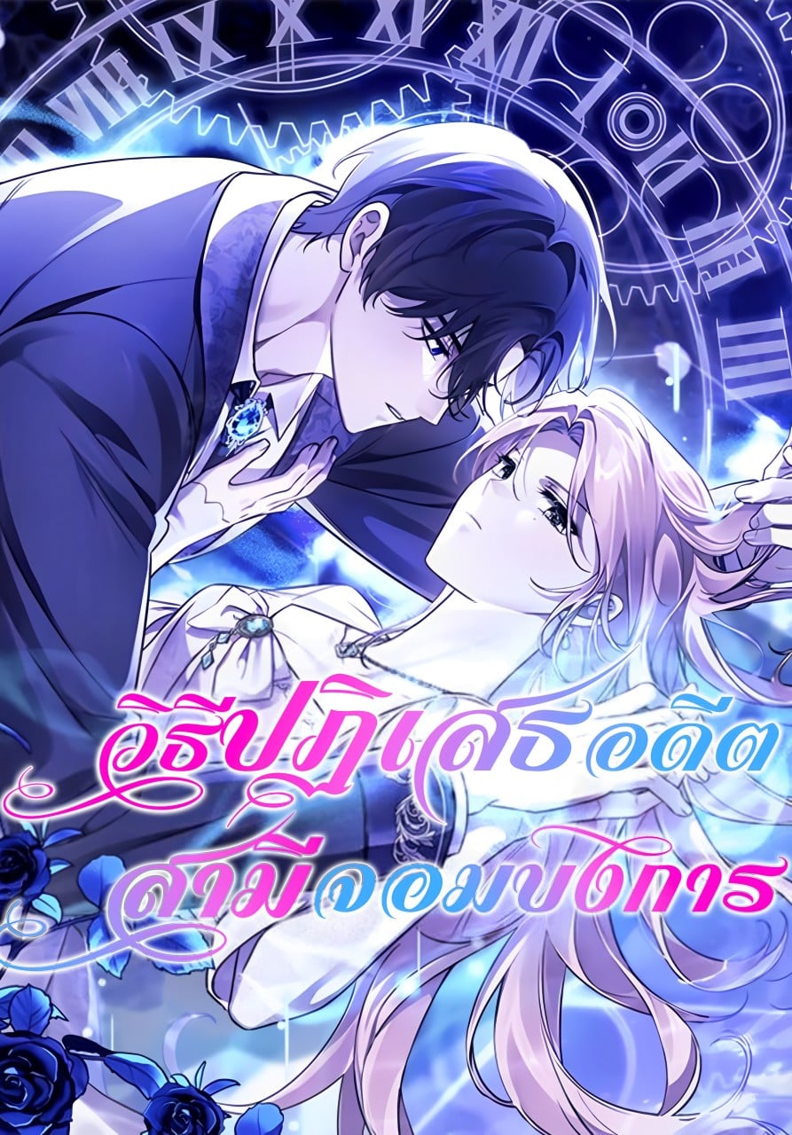อ่านมังงะ วิธีปฏิเสธอดีตสามีจอมบงการ