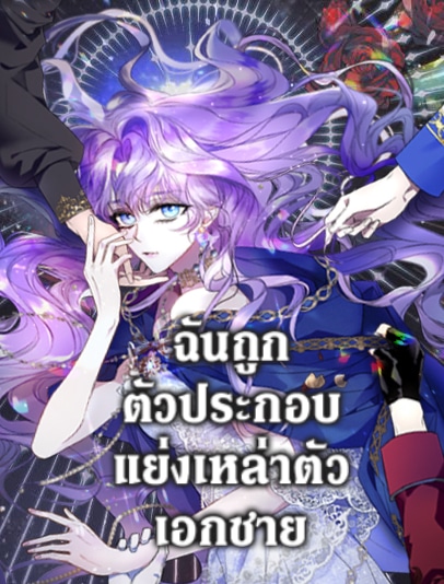 อ่านมังงะฉันถูกตัวประกอบแย่งเหล่าตัวเอกชาย