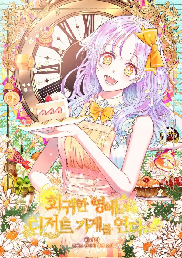 อ่านมังงะย้อนเวลากลับมาครั้งนี้ เลดี้ขอเปิดร้านขนมหวาน