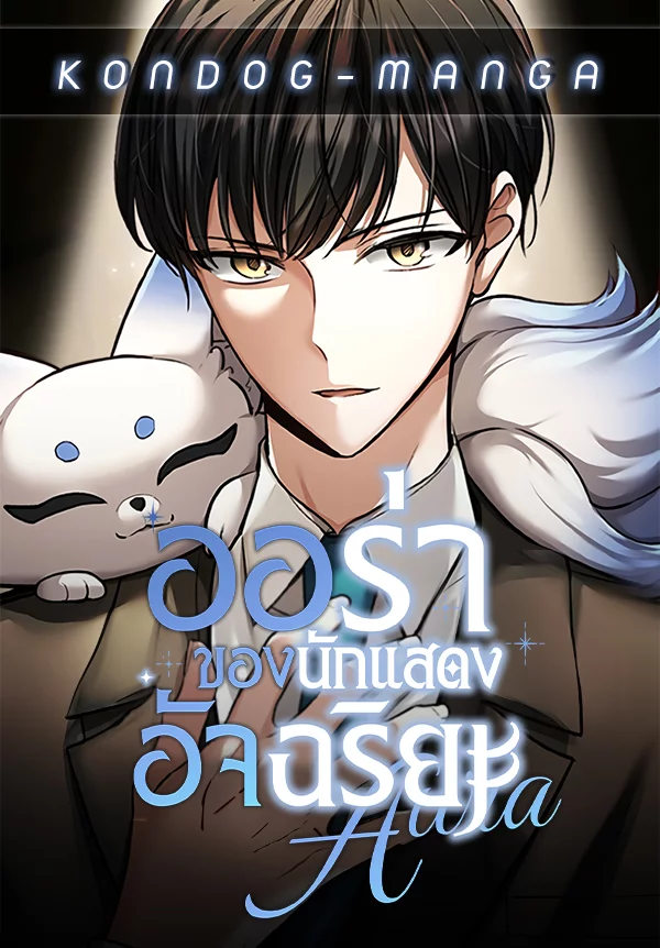 อ่านมังงะ Aura of a Genius Actor