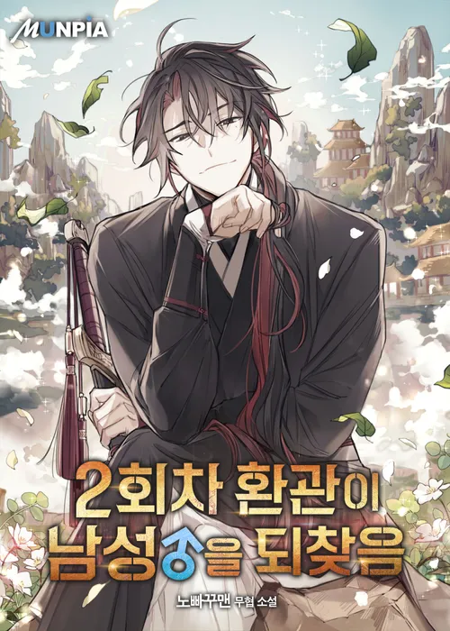 อ่านมังงะThe Second Eunuch Regains His Manhood