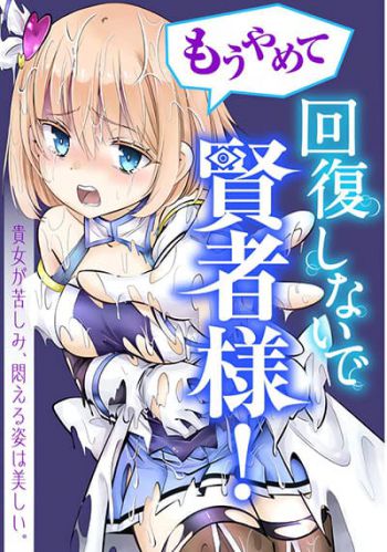 อ่านมังงะ Mou Yamete Kaifuku Shinaide Kenja-sama!