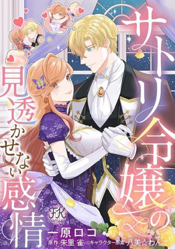 อ่านมังงะSatori Reijou no Misukasenai Kanjou