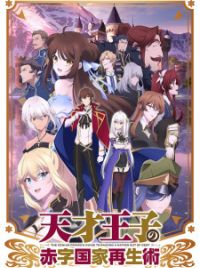 อ่านมังงะAnime Tensai Ouji no Akaji Kokka Saisei Jutsu