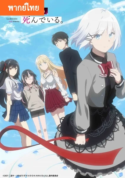 อ่านมังงะAnime Tantei wa Mou Shindeiru นักสืบตายแล้ว พากย์ไทย