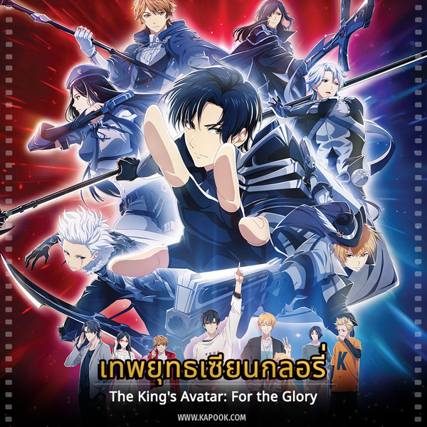 อ่านมังงะAnime The King’s Avatar เทพยุทธ์เซียนกลอรี่ ภาค 1-3