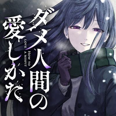 อ่านมังงะDame Ningen no Itoshikata