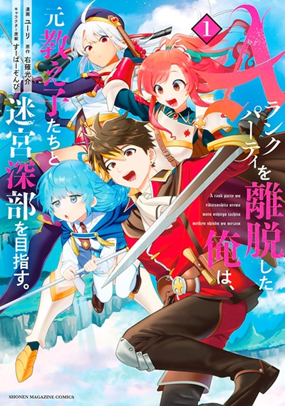 อ่านมังงะ A Rank Party wo Ridatsu Shita Ore wa Moto Oshiego Tachi to Meikyuu Shinbu wo Mezasu