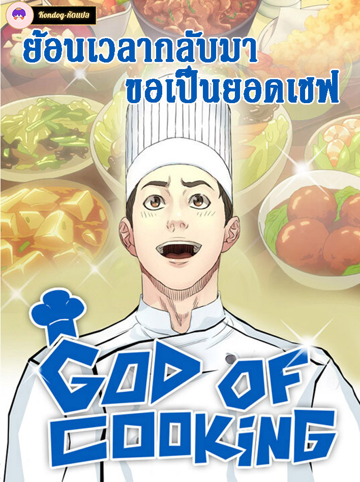อ่านมังงะGod of Cooking