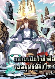 อ่านมังงะ It Turns Out That I Am A Big Cultivator