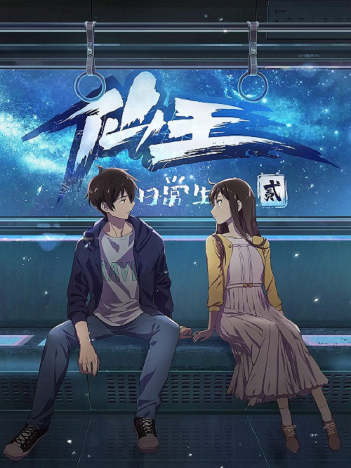 อ่านมังงะAnime Xian Wang De Ri Chang Sheng Huo (ภาค2)