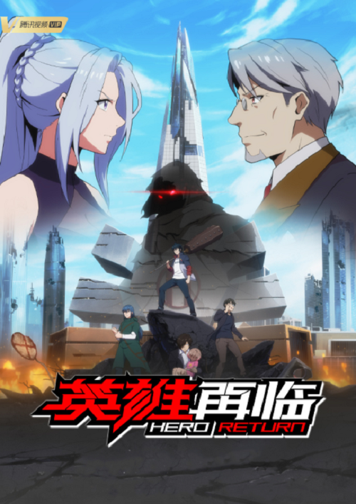 อ่านมังงะAnime Yingxiong Zailin (The Return of Heroes) การกลับมาของฮีโร่